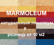 натуральный линолеум marmoleum в розницу